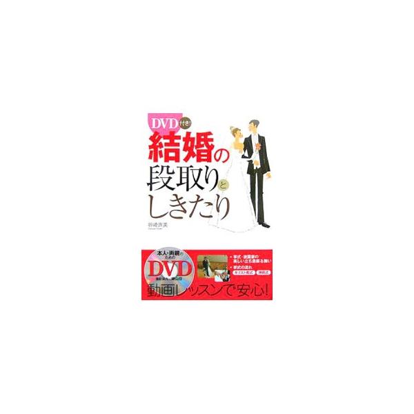 婚約から結納、挙式選び、披露宴の準備、ハネムーン、新生活のスタートまでの、結婚の段取りとしきたりをカラー写真満載で詳しく解説。当日の挙式の流れや美しい立ち振る舞いの学べるＤＶＤ付き。■カテゴリ：中古本■ジャンル：女性・生活・コンピュータ 結...