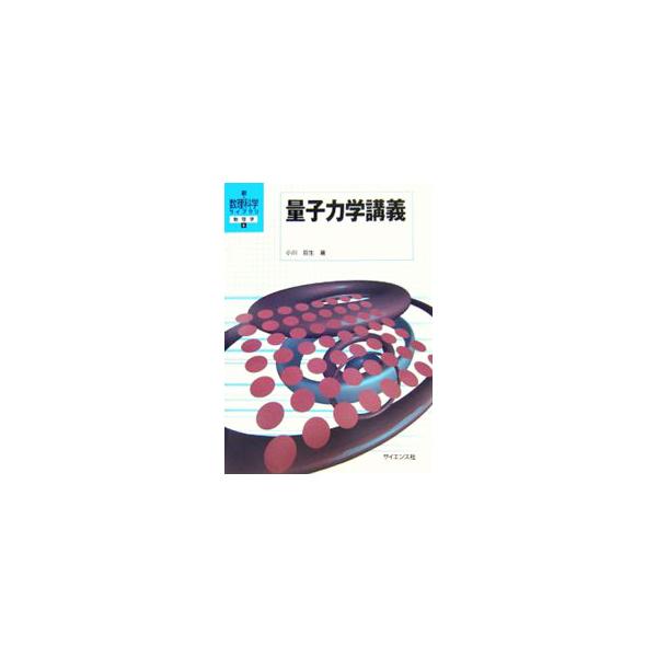 理工系学生に向けて、量子力学の必要性と役割、対応原理と基本方程式、要請と基本事項等を解説したテキスト。各ページの上段部分に本文を、下段部分に関連する図面や語句の詳しい説明、数学的証明、より進んだ話題などを掲載。■カテゴリ：中古本■ジャンル：...