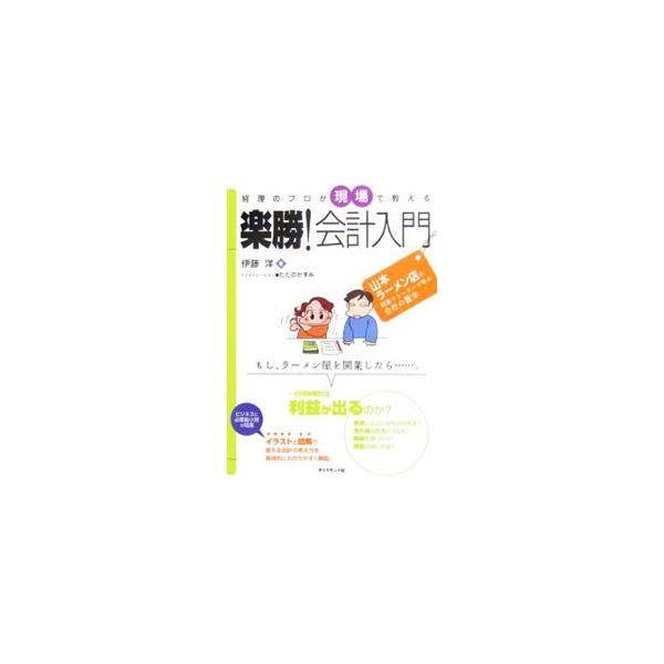 もし、ラーメン屋を開業したら、費用にはどんなものがあるのか？　売れ残ったらどうなる？　借金の返し方は？　開業ストーリーを例に、ビジネスに必要最小限の知識をイラストと図解で具体的にわかりやすく解説する。■カテゴリ：中古本■ジャンル：ビジネス ...
