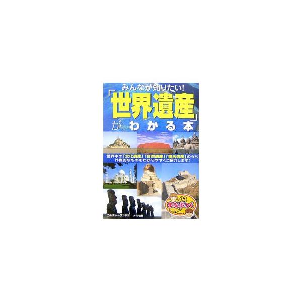 世界中の「文化遺産」「自然遺産」「複合遺産」のうち、万里の長城やピラミッドなど、誰もが知っている代表的な世界遺産をわかりやすくご紹介。世界遺産を知るだけでなく歴史の学習にもなる一冊。■カテゴリ：中古本■ジャンル：女性・生活・コンピュータ 芸...
