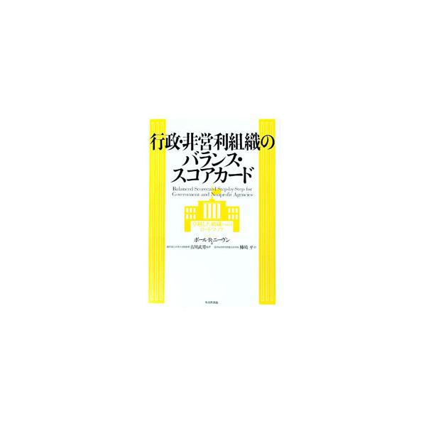 行政・非営利組織のバランス・スコアカード／NivenPaul R．