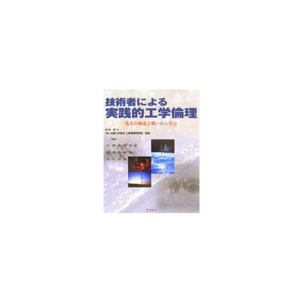 技術者による実践的工学倫理／中村収三