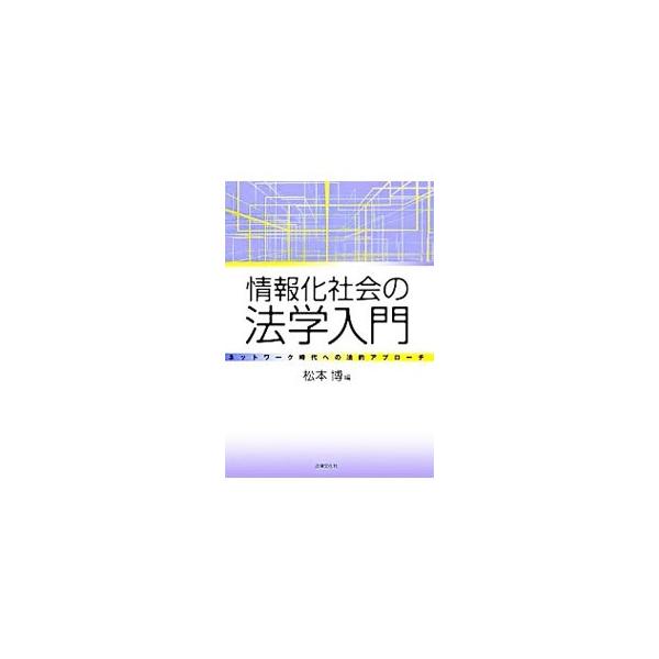 情報化社会をめぐる法の全体像を概観し、現代産業（特にＩＴ産業）に関わる基礎知識の習得をめざした、初学者のためのネットワ−ク法学のガイドブック。■カテゴリ：中古本■ジャンル：政治・経済・法律 法律その他■出版社：法律文化社■出版社シリーズ：■...