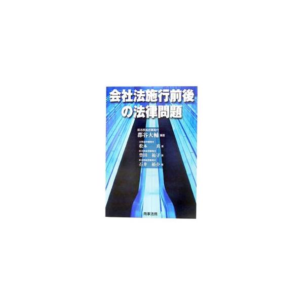 会社法および関連法令が平成１８年５月より施行される。法務省民事局において改正法の立案事務等に関与した著者らが、会社法施行前後に生ずるさまざまな事象を時系列的に取り上げ、これらの事象に適用される規律を解説する。■カテゴリ：中古本■ジャンル：政...