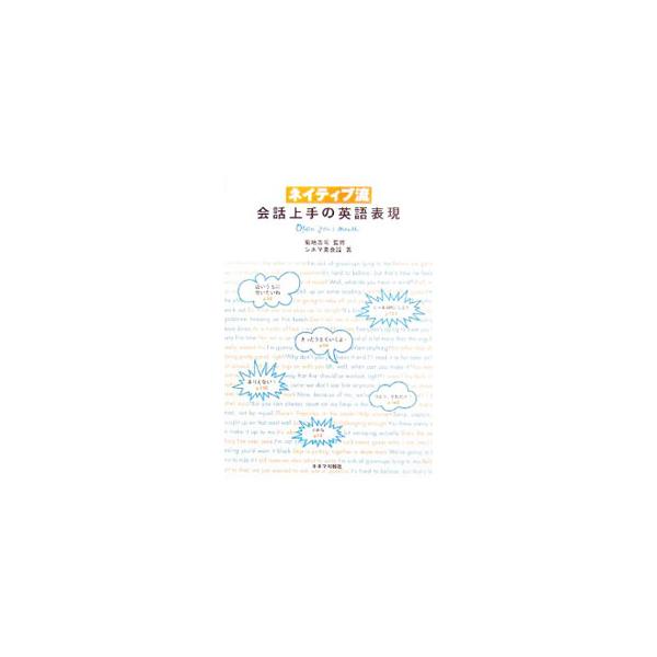 ネイティブ流会話上手の英語表現／菊地浩司