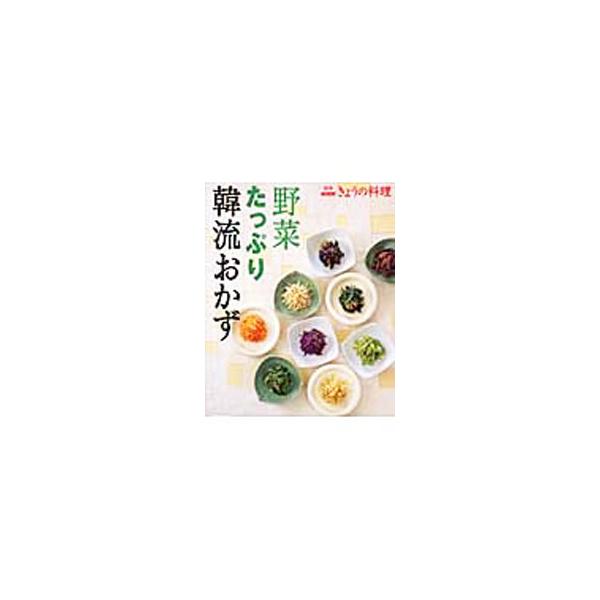 ビビンバ、海鮮ねぎチヂミなどの定番から、バラエティ豊かなアイデア料理まで、野菜がたっぷりでヘルシーな韓流おかずのつくり方を紹介するレシピ集。『ＮＨＫきょうの料理』テキストをもとに再編集、新企画を加えて構成。■カテゴリ：中古本■ジャンル：料理...