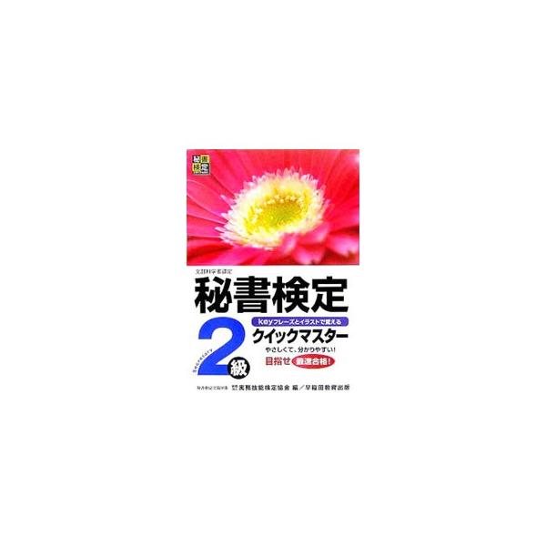 秘書検定2級クイックマスター／実務技能検定協会【編】