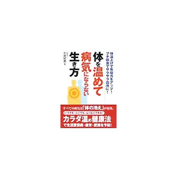 ■カテゴリ：中古本■ジャンル：スポーツ・健康・医療 健康法■出版社：永岡書店■出版社シリーズ：■本のサイズ：文庫■発売日：2006/11/21■カナ：カラダヲアタタメテビョウキニナラナイイキカタタイオンアゲデメンエキリョクヲアッププチダンジ...