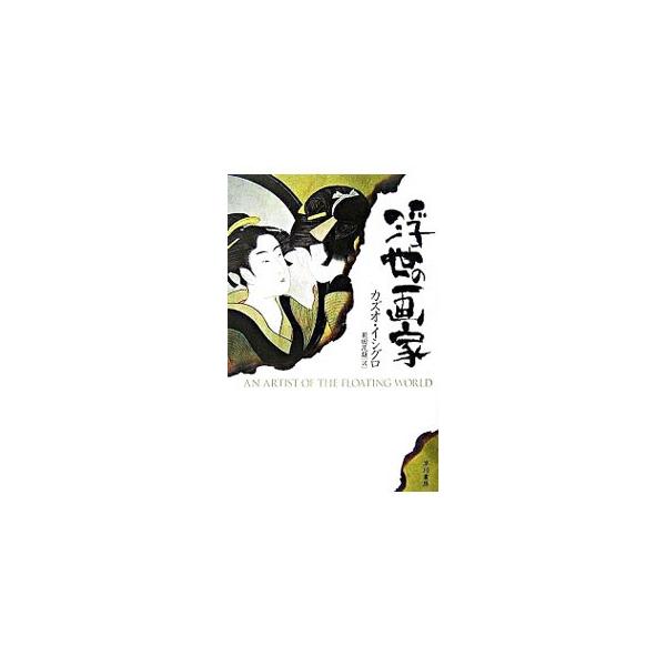 浮世の画家／カズオ・イシグロ
