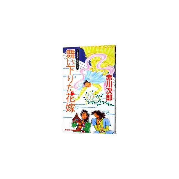 ■カテゴリ：中古本■ジャンル：文芸 小説一般■出版社：実業之日本社■出版社シリーズ：ジョイ・ノベルス■本のサイズ：新書■発売日：2006/12/08■カナ：マイオリタハナヨメハナヨメシリーズ２０ アカガワジロウ