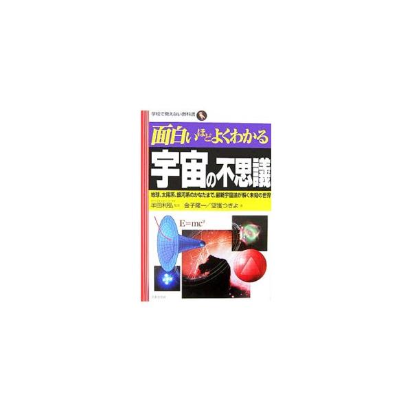 ■カテゴリ：中古本■ジャンル：産業・学術・歴史 天文学■出版社：日本文芸社■出版社シリーズ：■本のサイズ：単行本■発売日：2006/11/28■カナ：オモシロイホドヨクワカルウチュウノフシギチキュウタイヨウケイギンガケイノカナタマデサイシン...