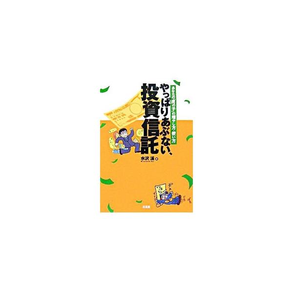 やっぱりあぶない、投資信託−あなたの「虎の子」の増やし方・使い方−／水沢渓