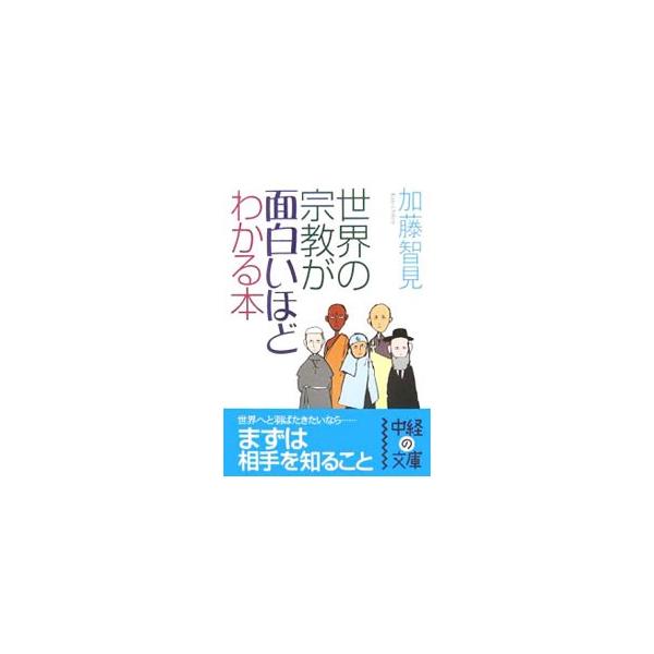■カテゴリ：中古本■ジャンル：産業・学術・歴史 宗教その他■出版社：中経出版■出版社シリーズ：中経の文庫■本のサイズ：文庫■発売日：2006/11/29■カナ：セカイノシュウキョウガオモシロイホドワカルホン カトウチケン