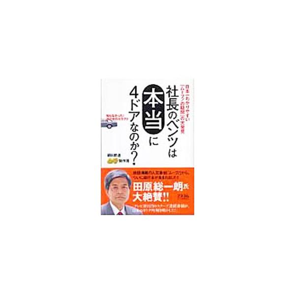 大儲けしても銀行が預金金利を上げない本当の理由は？　４月１日が早生まれにされてしまうのはなぜ？　普通のテレビ・新聞では報道できない、常識の嘘・裏のカラクリを大公開。人気番組「ムーブ！」の名物コーナーを単行本化。■カテゴリ：中古本■ジャンル：...