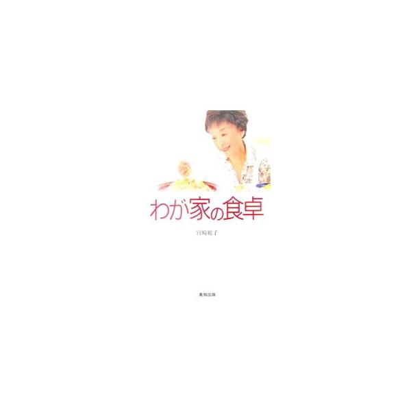 わが家の食卓／宮崎総子