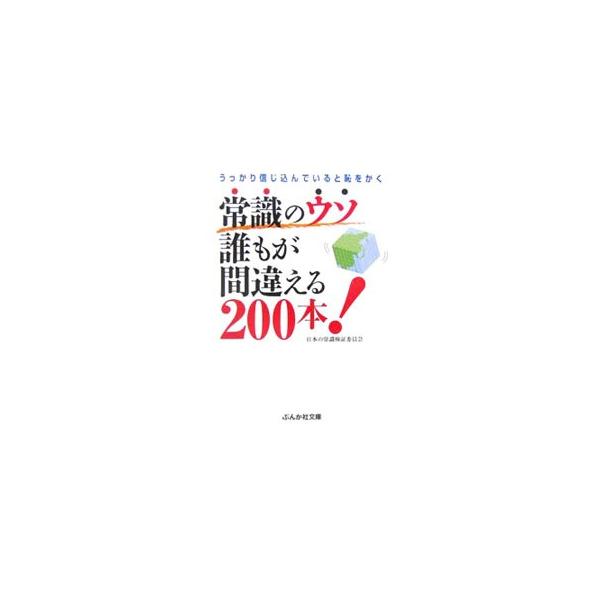 ■カテゴリ：中古本■ジャンル：産業・学術・歴史 図書館・読書その他■出版社：ぶんか社■出版社シリーズ：ぶんか社文庫■本のサイズ：文庫■発売日：2006/12/01■カナ：ジョウシキノウソダレモガマチガエルニヒャッポン ニホンノジョウシキケン...