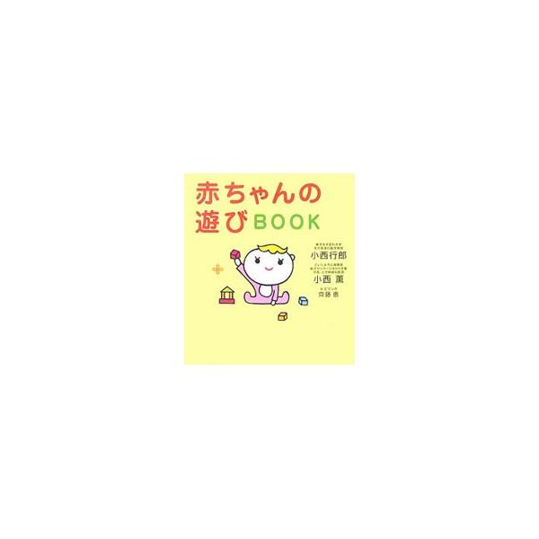 新生児から言葉を話すようになるまでの赤ちゃんの発達に合わせた遊び方をマンガで楽しく紹介する。小児科医の経験をもとに認知心理学の研究で明らかになった成果を加えた、お母さんとお父さんが一緒に楽しめる本。■カテゴリ：中古本■ジャンル：女性・生活・...
