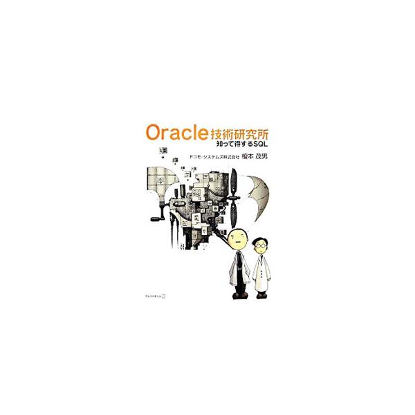 Oracle技術研究所／榎本茂男