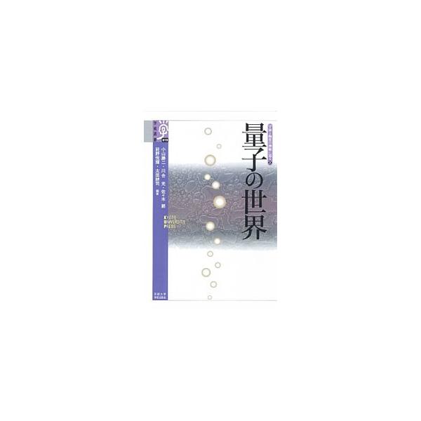 物の根源に迫る究極の理論、宇宙の始まり、超伝導。これらの謎を解き明かす共通の鍵となるのが「量子」である。互いにかけ離れているように見えるテーマの間に潜む意外な関係性を語る、知の三題噺。■カテゴリ：中古本■ジャンル：産業・学術・歴史 物理学■...