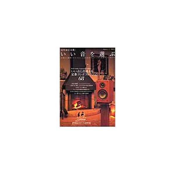 ピアニスト・仲道郁代や作詞家・松本隆など著名人４人のオーディオルームを一挙公開！　そのほか、いい音と出遭える定番コンポコレクション６８機種や、超・名盤１００枚なども紹介する。付属のＣＤはレンタル禁止。■カテゴリ：中古本■ジャンル：産業・学術...