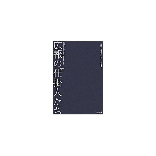 ＰＲという言葉がよく知られているわりには、その仕事の実態は理解されていない。企業・社会に深くかかわっているＰＲの本質がみえてくる２１の事例を紹介する。広報人、マスコミ人、業界志望者必読の一冊。■カテゴリ：中古本■ジャンル：ビジネス 広告■出...