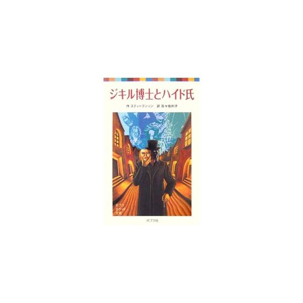 ジキル博士とハイド氏／スティーブンソン