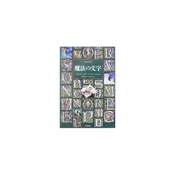 物語の世界に閉じ込められた母親を無事取り戻してから、平穏な毎日を送っていたメギーと父モー。だが、危機が迫っているホコリ指を助けるため、メギーは自ら物語を書き換え朗読し、物語の世界へ…。「魔法の声」の続編。■カテゴリ：中古本■ジャンル：料理・...