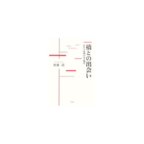 橋との出会い／佐藤清