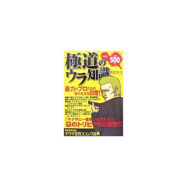 極道のウラ知識／鈴木智彦