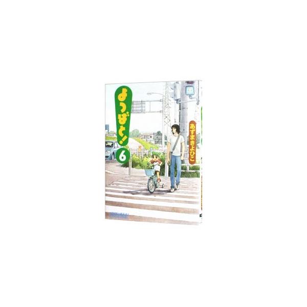 よつばと！ 6／あずまきよひこ