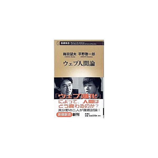 ■カテゴリ：中古本■ジャンル：女性・生活・コンピュータ ホームページ・インターネット■出版社：新潮社■出版社シリーズ：新潮新書■本のサイズ：新書■発売日：2006/12/15■カナ：ウェブニンゲンロン ウメダモチオヒラノケイイチロウ