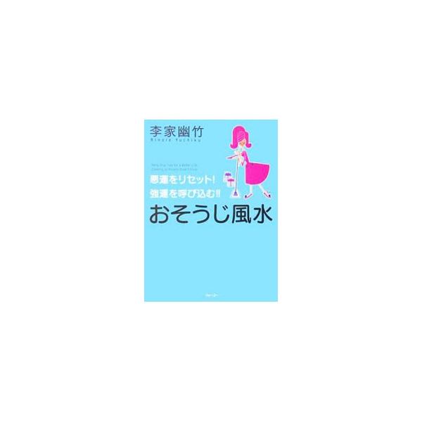 ■カテゴリ：中古本■ジャンル：女性・生活・コンピュータ 家相・風水■出版社：フォー・ユー■出版社シリーズ：■本のサイズ：単行本■発売日：2006/12/01■カナ：オソウジフウスイアクウンヲリセットキョウウンヲヨビコム リノイエユウチク