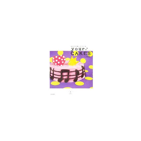 東京・下北沢にあるケーキ＆喫茶「ＴｉＳＳＵＥ」の、オリジナルケーキブック。ハートケーキ、サッカーボールケーキ、ノートケーキ、くるまケーキ…。大好きな人のために作った、その人だけのカタチがいっぱい！■カテゴリ：中古本■ジャンル：料理・趣味・児...