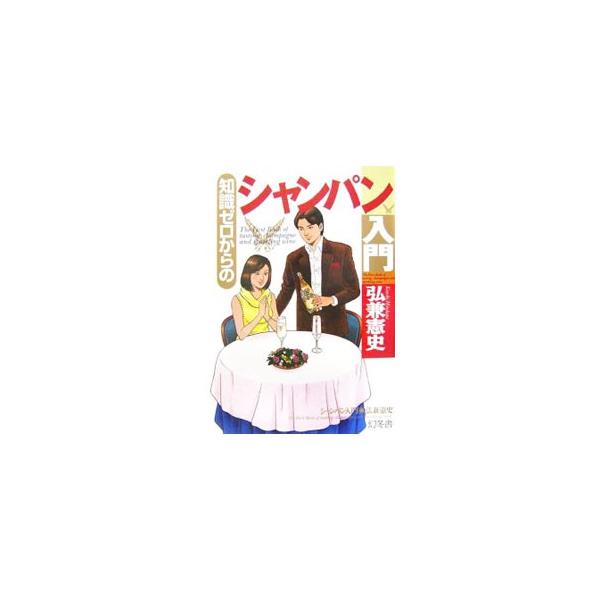 知識ゼロからのシャンパン入門／弘兼憲史