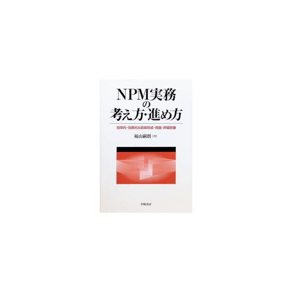 NPM実務の考え方・進め方／福山嗣朗