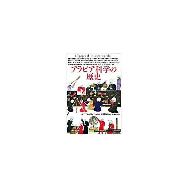 医学、薬学、天文学、数学、物理学、地理学…。あらゆる分野で世界の最先端を走り、近代文明の誕生に貢献したアラビア科学の全貌を、豊富な写真と資料とともに明らかにする。■カテゴリ：中古本■ジャンル：産業・学術・歴史 学術その他■出版社：創元社■出...