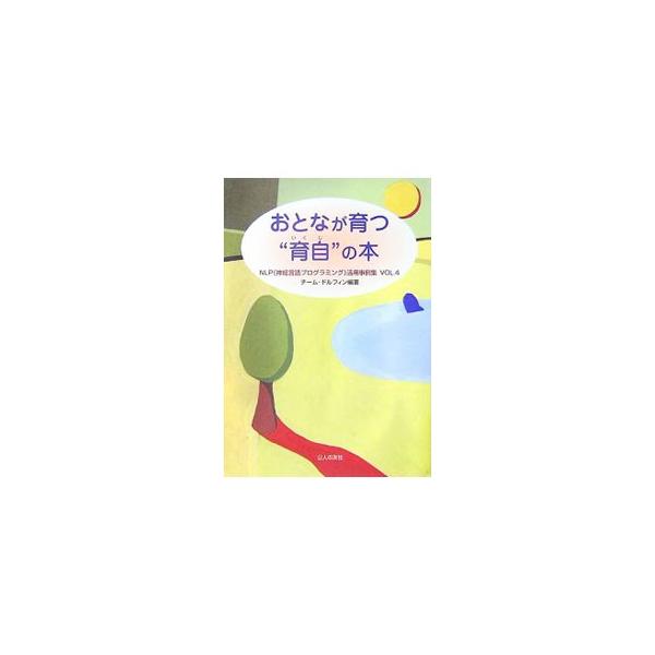 ＮＰＬ（神経言語プログラミング）を学び、家庭、職場、教育現場、医療現場、そして文化活動という様々な場面で自分を成長させた体験、さらにその成長の輪を周囲の人に広げていった体験を紹介する。■カテゴリ：中古本■ジャンル：産業・学術・歴史 カウンセ...