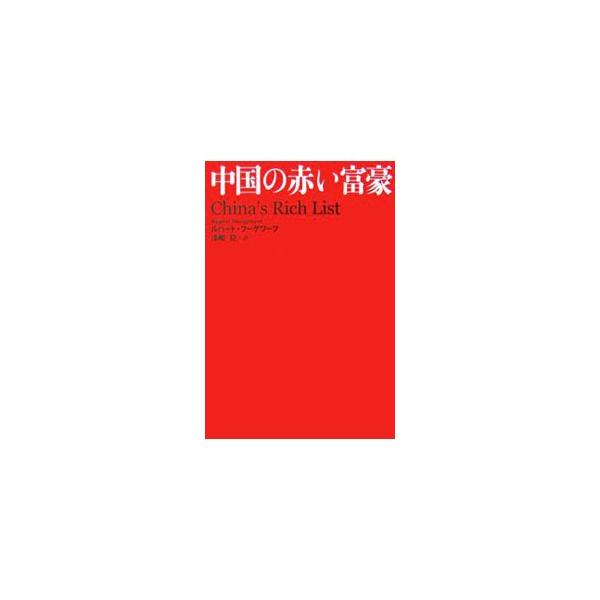 中国の赤い富豪／ルパート・フーゲワーフ