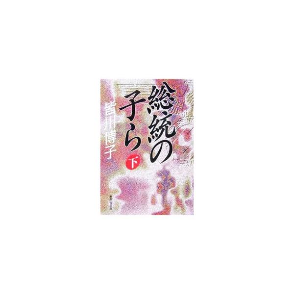 総統の子ら　上中下巻セット　皆川博子　集英社文庫 集英社（SHUEISHA） 総統の子ら 下／皆川博子 : ネットオフ ヤフー店
