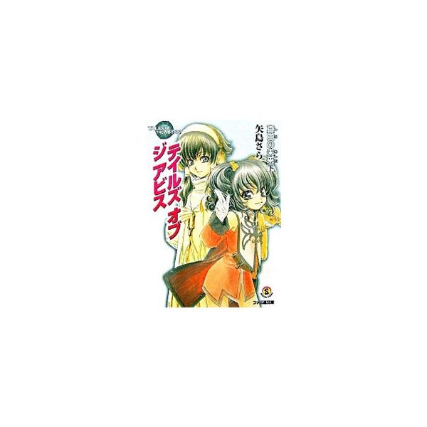 テイルズオブジアビス−真白の未来− 下／矢島さら : ネットオフ