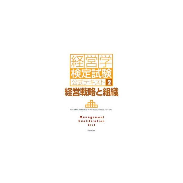 経営学検定試験公式テキスト(2)−経営戦略と組織−／経営能力開発センター【編】