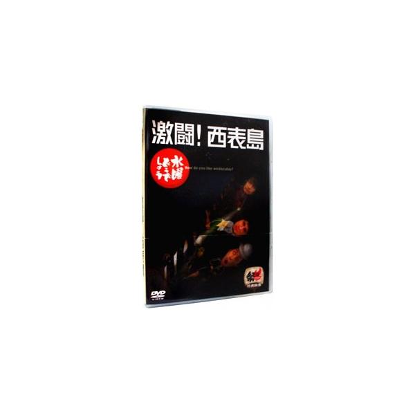 水曜どうでしょう 第8弾 「激闘！西表島」/鈴井貴之/大泉洋/安田顕