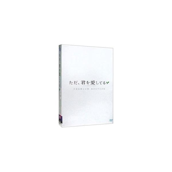 DVD／ただ、君を愛してる プレミアム・エディション