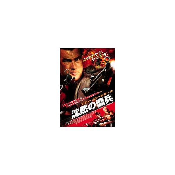 DVD／スティーヴン・セガール 沈黙の傭兵 特別版