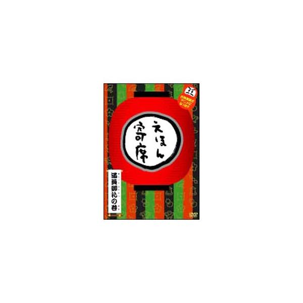 えほん寄席 Dvdの価格と最安値 おすすめ通販を激安で