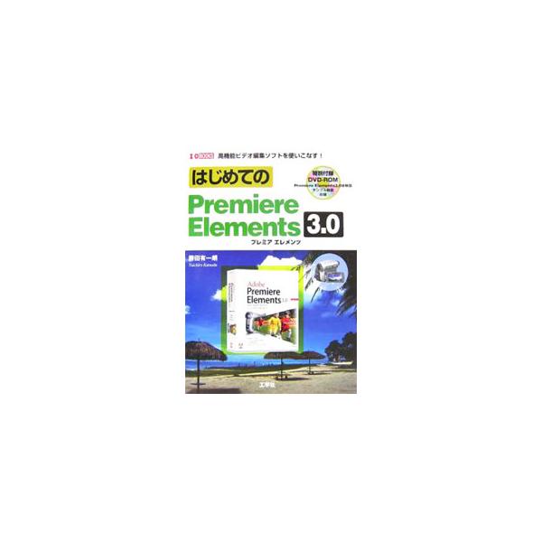 パソコンでビデオ編集をはじめる人を対象に、ビデオ映像の取り込みからＤＶＤの作成までを解説。手順にしたがいながら実際にビデオ編集を体験し、画像合成やトランジション効果などを学ぶ。■カテゴリ：中古本■ジャンル：料理・趣味・児童 写真■出版社：工...