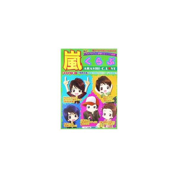 嵐くらぶ／スタッフ嵐