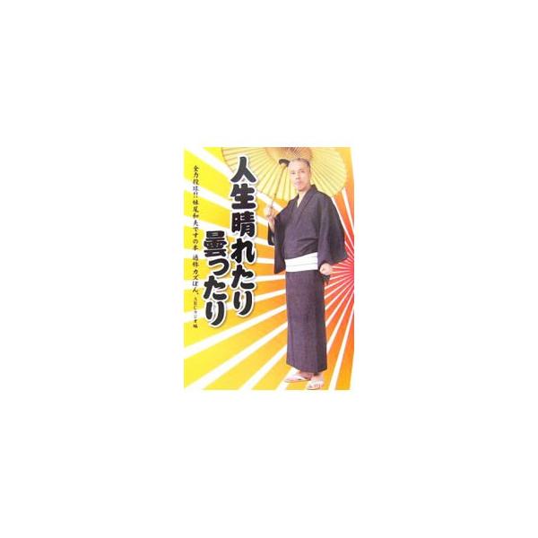 人生晴れたり曇ったり−全力投球！！妹尾和夫ですの本 通称カズぼん。−／ABCラジオ【編】