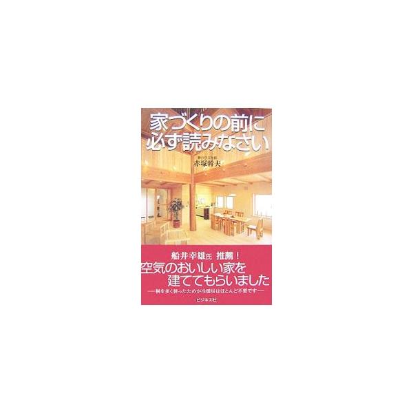 無垢材でつくられた「本物の木の家」には、癒しの効果があり、１００年以上の耐久性を歴史が証明しています。これから家をたてようと考えている方に、日本の伝統的な「本物の家づくり」がどんなものか解説。■カテゴリ：中古本■ジャンル：女性・生活・コンピ...