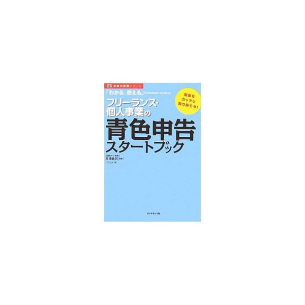 「白色」と「青色」はどこが違うの？　経理や記帳って何？　これから始める人も、やってみたけど挫折した人も、誰もがつまづく疑問・難問をズバリ解決！　ひとりでできるやさしいやり方、バッチリ教えます！■カテゴリ：中古本■ジャンル：ビジネス 税金■出...